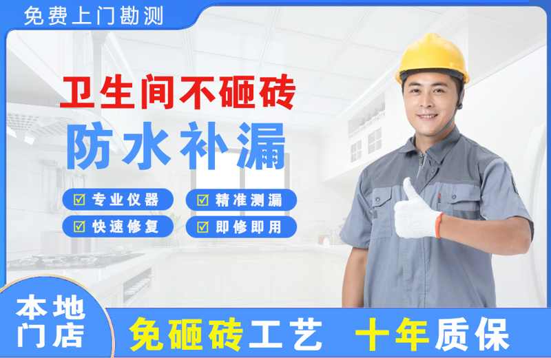 天全卫生间不砸砖修补漏水